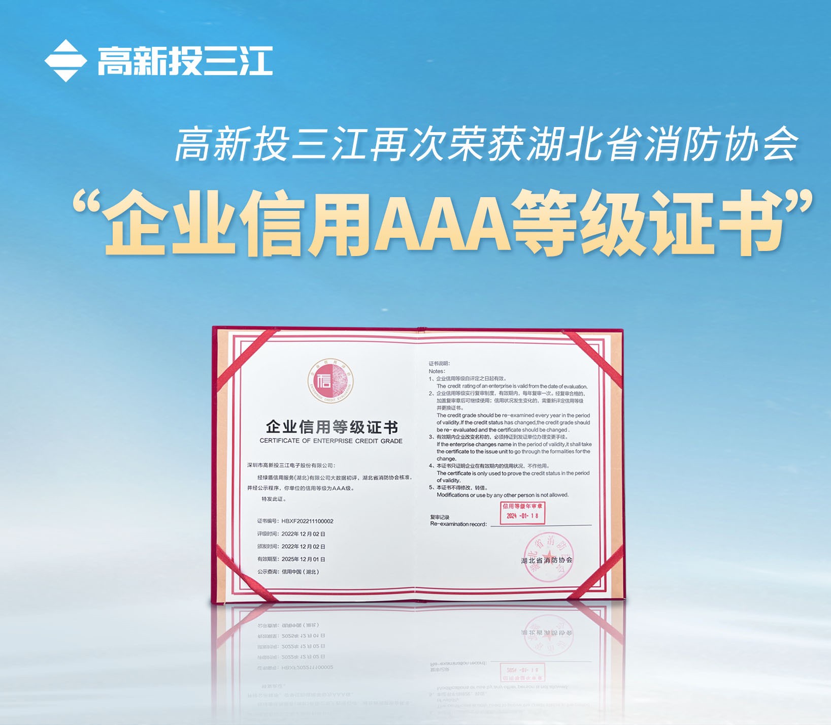 金莎娱乐官网最新网站再次荣获湖北省消防协会 “企业信用AAA等级证书”