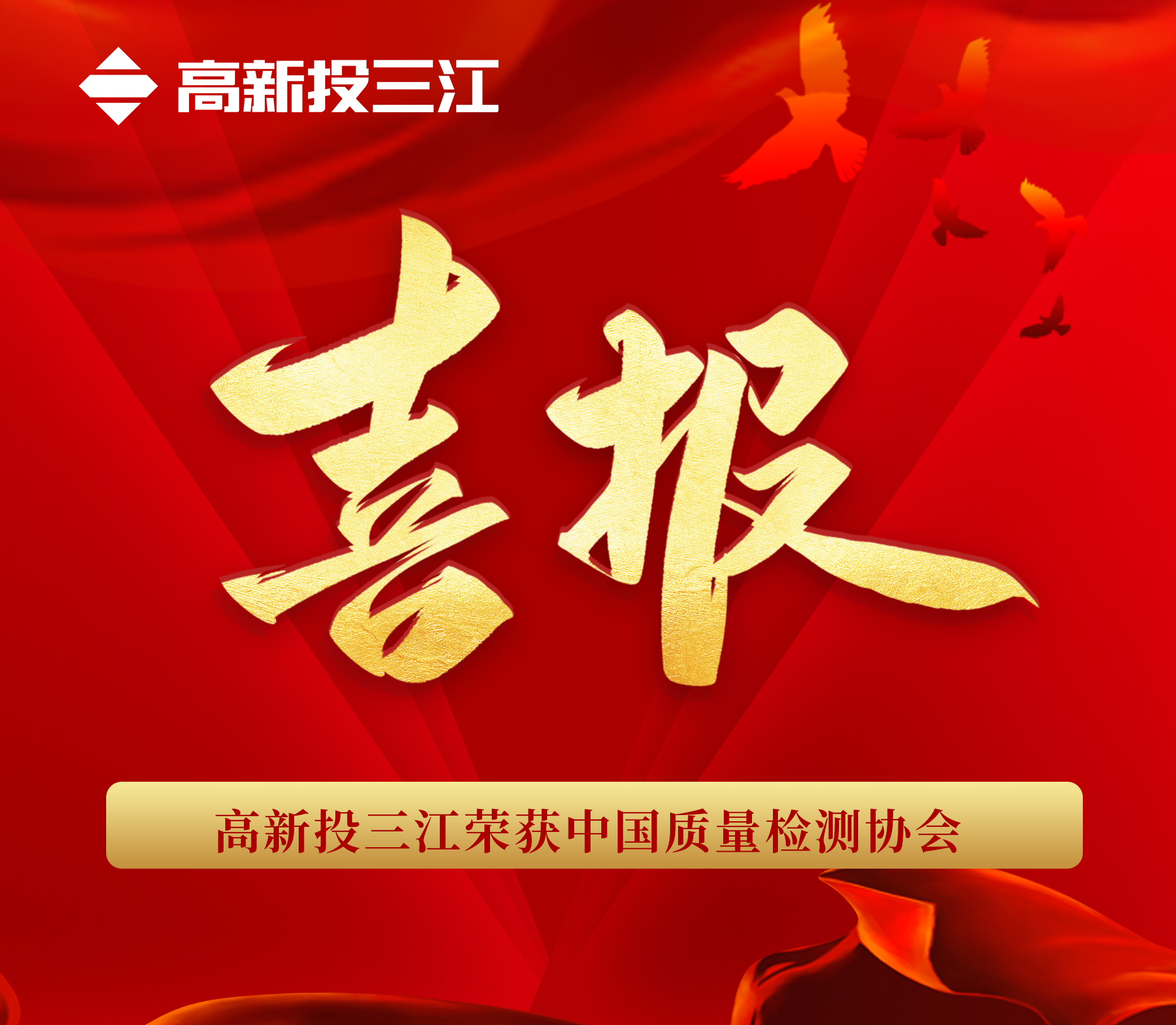 品质于心 匠心于行 | 金莎娱乐官网最新网站再次荣获“中国质量检验协会”三项荣誉！