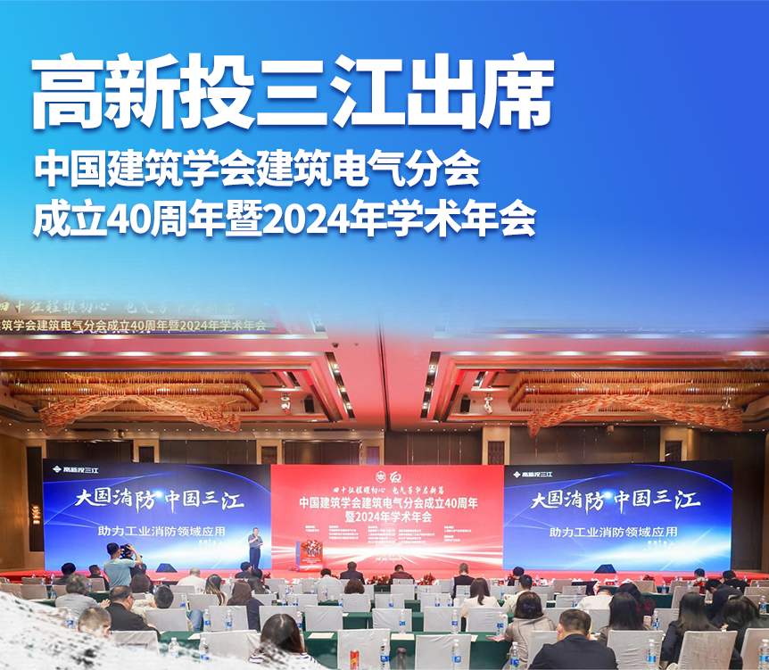 金莎娱乐官网最新网站出席中国建筑学会建筑电气分会成立40周年暨2024年学术年会